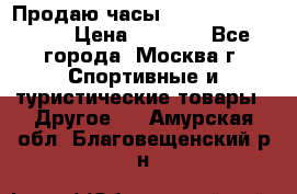 Продаю часы Garmin vivofit *3 › Цена ­ 5 000 - Все города, Москва г. Спортивные и туристические товары » Другое   . Амурская обл.,Благовещенский р-н